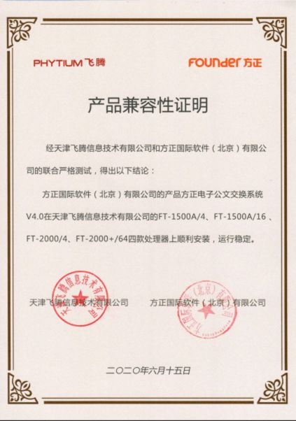 方正國際與天津飛騰達成產(chǎn)品兼容互認(rèn)并加入飛騰生態(tài)工作組，共促信創(chuàng)產(chǎn)業(yè)發(fā)展